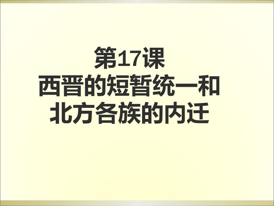 《西晋的短暂统一和北方各族的内迁》ppt完美版课件_第1页