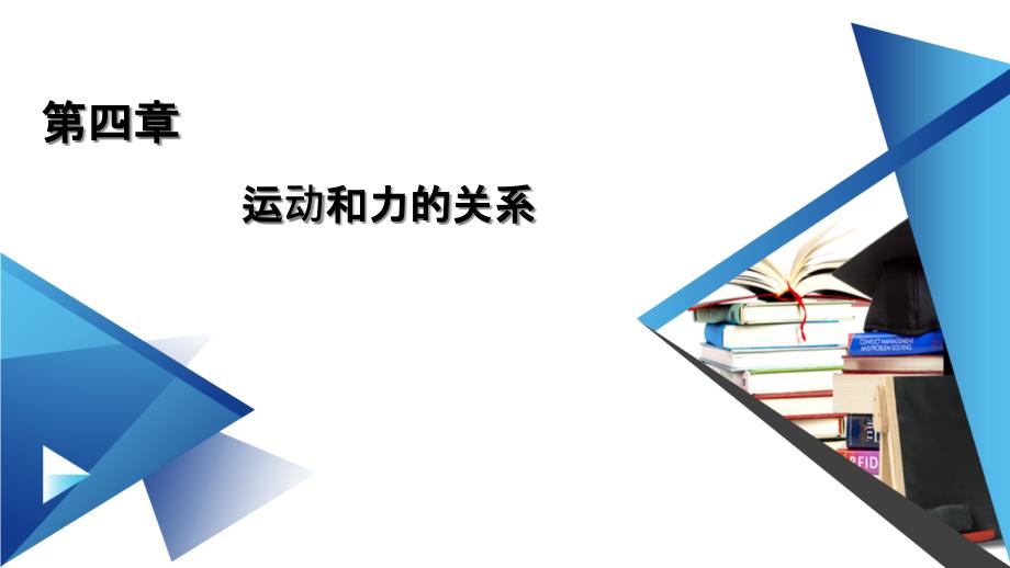 人教版新教材《实验探究加速度与力质量的关系》课件_第1页