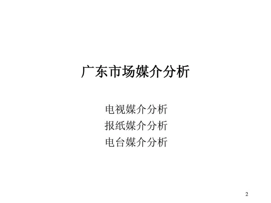 营销策划广告案例广东消费者媒介接触习惯分析_第1页