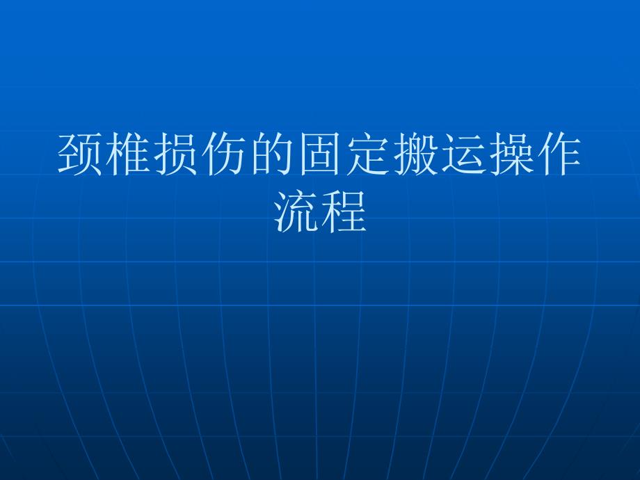 颈椎损伤的固定搬卧姿_第1页