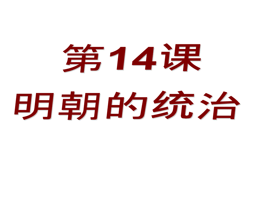 人教版七年级历史下册第14课-明朝的统治ppt课件_第1页