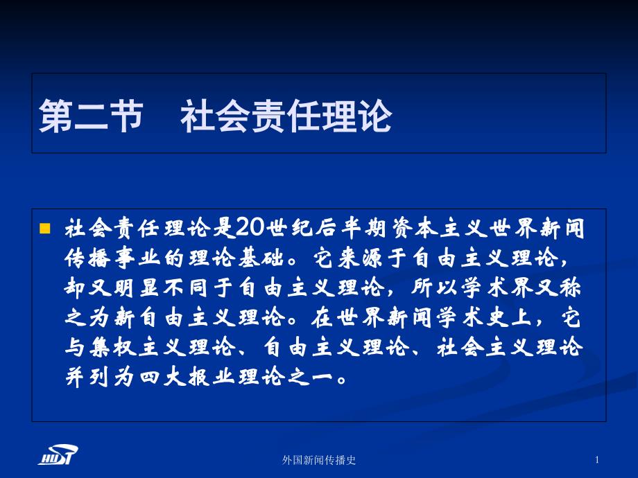 中外新闻传播史第八章第二三四节课件_第1页