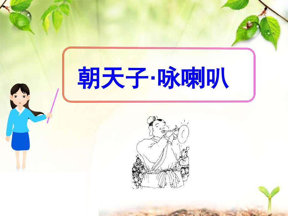 《朝天子-咏喇叭》ppt课件2-优质公开课-语文版八下_第1页