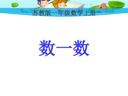 蘇教版小學(xué)數(shù)學(xué)一年級(jí)上冊(cè)數(shù)一數(shù)課件