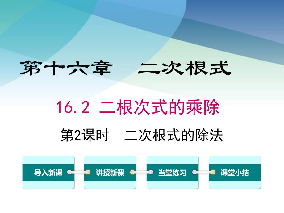 人教版初二数学下册《二次根式的除法》ppt课件_第1页