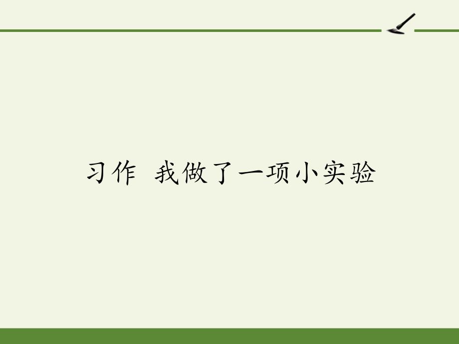 部编版三年级语文下册-公开课课件-习作-我做了一项小实验_第1页