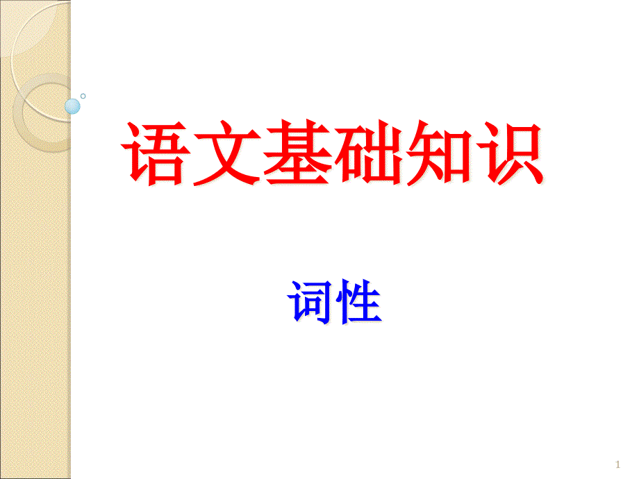 中考语文专题复习：词性课件_第1页