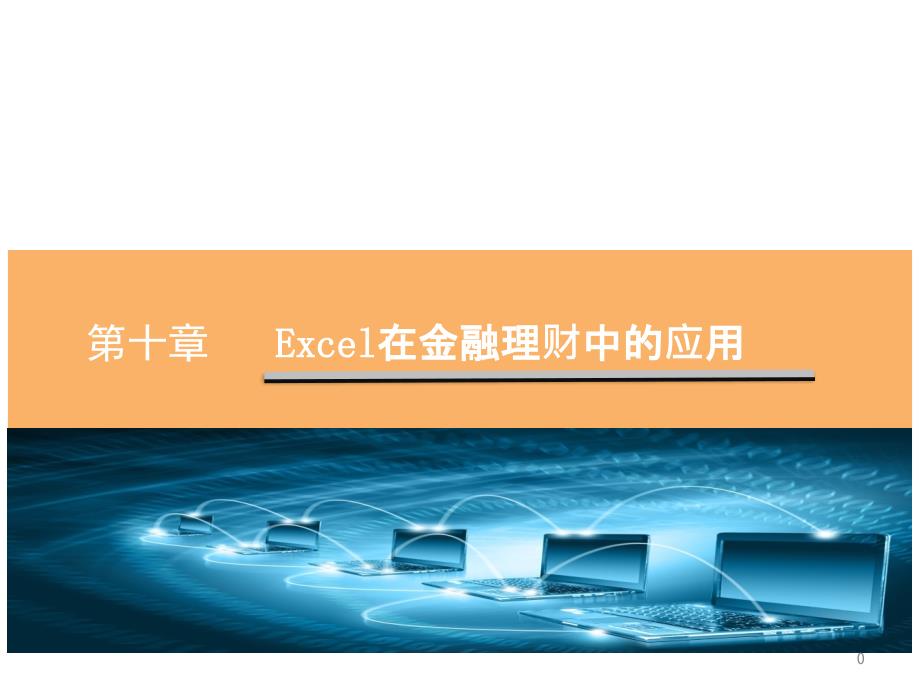 Excel在经济管理中的应用ppt课件-第10章Excel在金融理财中的应用_第1页