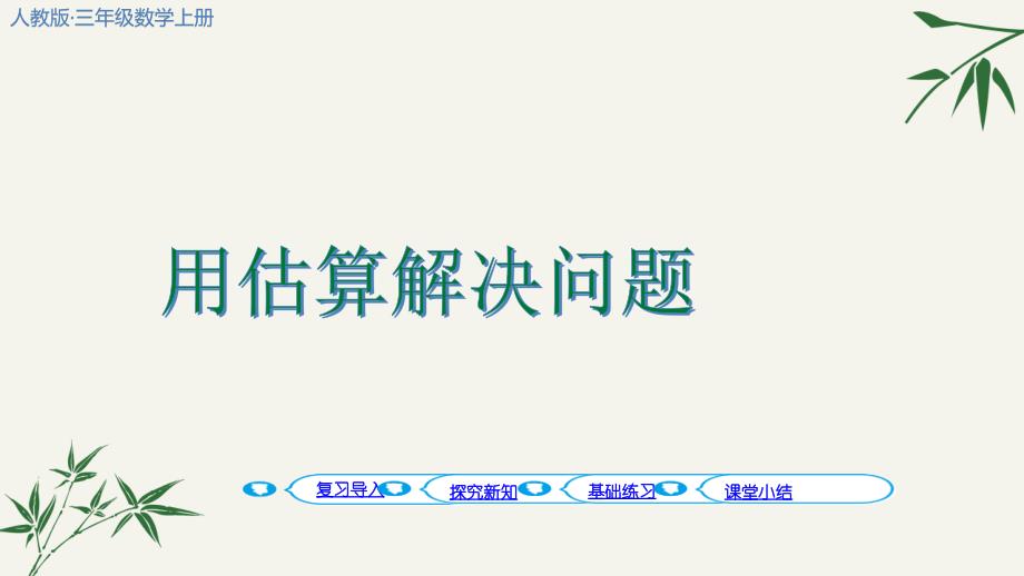 用估算解决问题人教版三年级数学上册课件_第1页