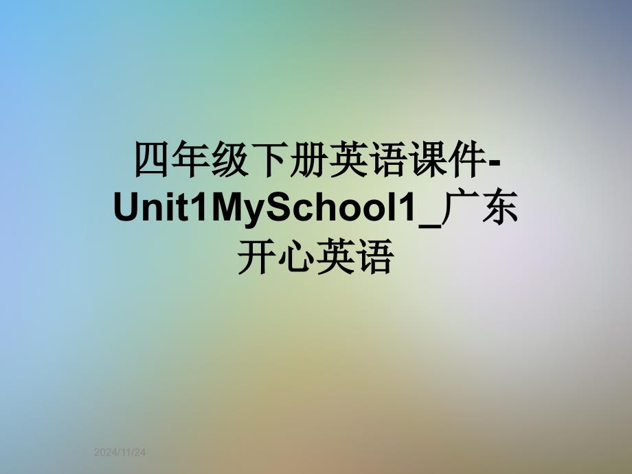 四年级下册英语ppt课件-Unit1MySchool1_广东开心英语_第1页