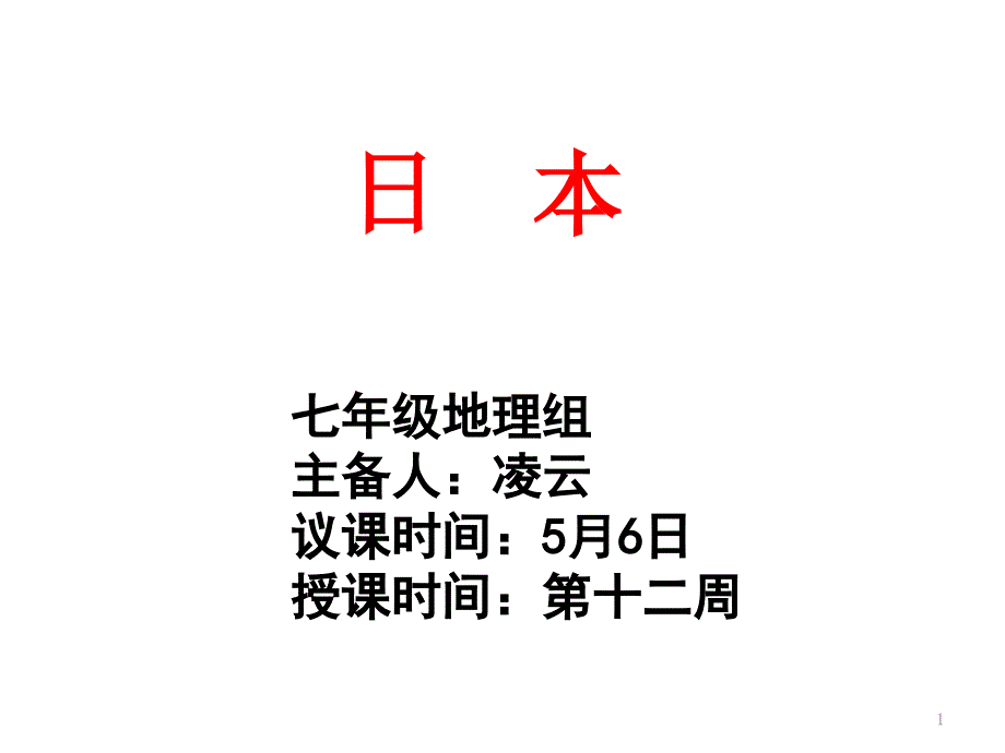 日本第二课时湘教版七年级地理下册ppt课件_第1页