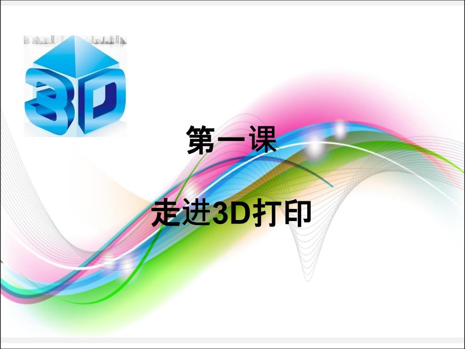 第一课_走进3D打印课件_第1页