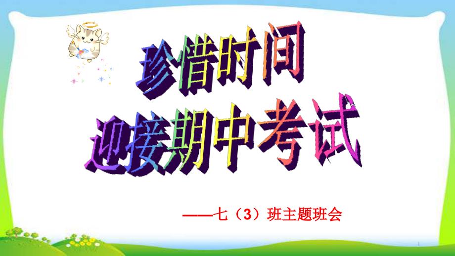 珍惜时间迎接期中考试7年级主题班会优质课件_第1页