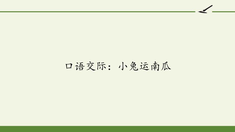 一年级语文上册教学ppt课件-口语交际：小兔运南瓜-部编版_第1页