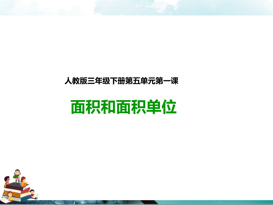 新人教版三年级数学下册：第一课面积和面积单位(ppt课件)_第1页