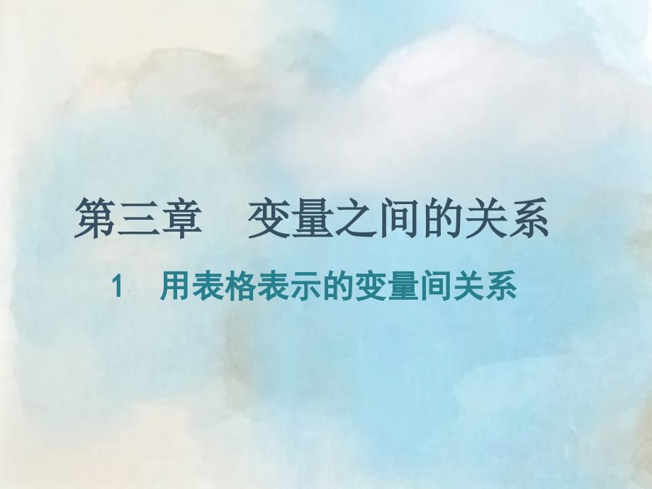 北师大版七年级数学下册ppt课件：-第三章--变量之间的关系-1--用表格表示的变量间关系_第1页