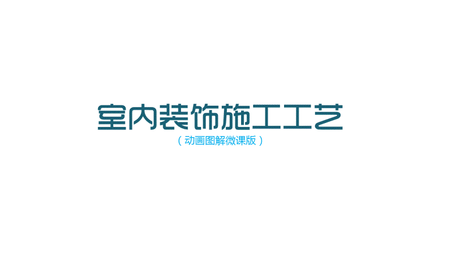 室内装饰施工工艺微课ppt课件目录_第1页