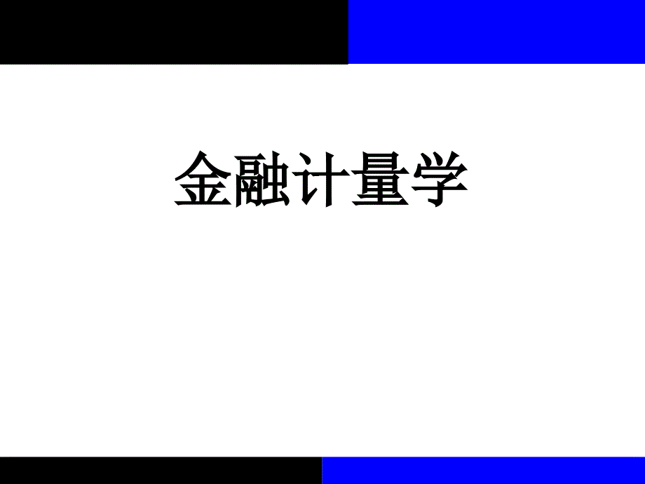 2020版金融计量学：时间序列分析视角(第三版)教学ppt课件第4章第1节_第1页