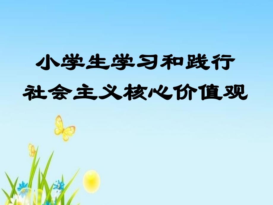 部编本二年级语文上册小学生学习和践行社会主义核心价值观课件_第1页