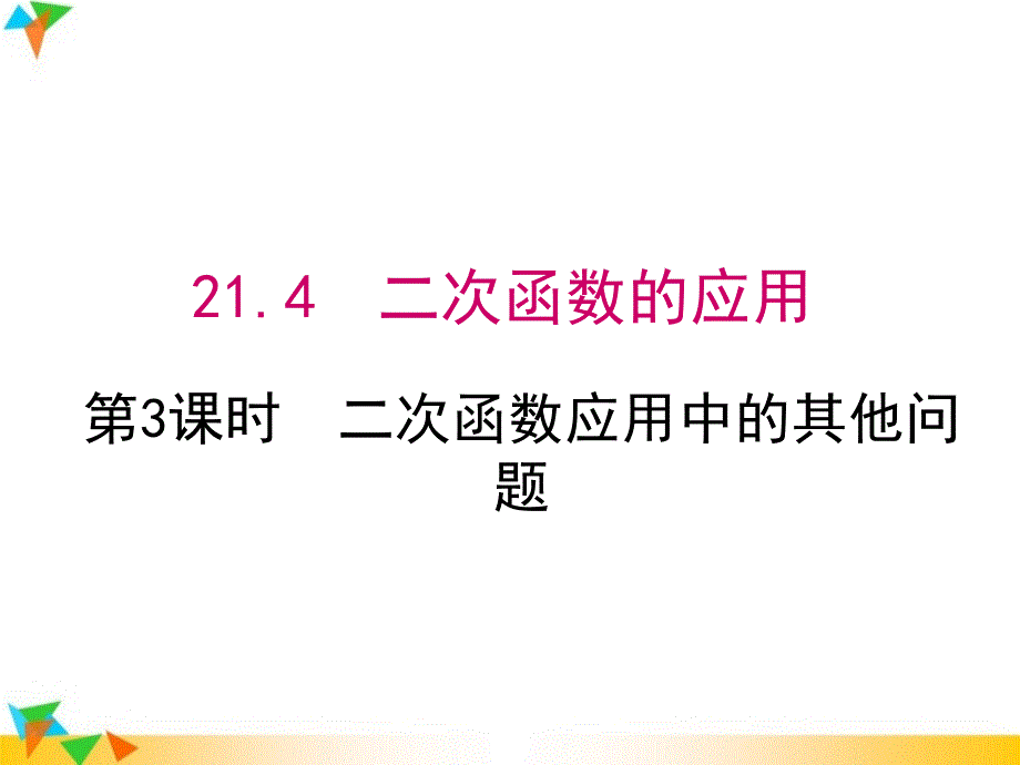 【沪科版九年级数学上册ppt课件】21.4-第3课时--二次函数应用中的其他问题_第1页