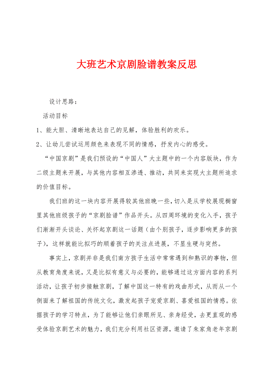 大班艺术京剧脸谱教案反思_第1页