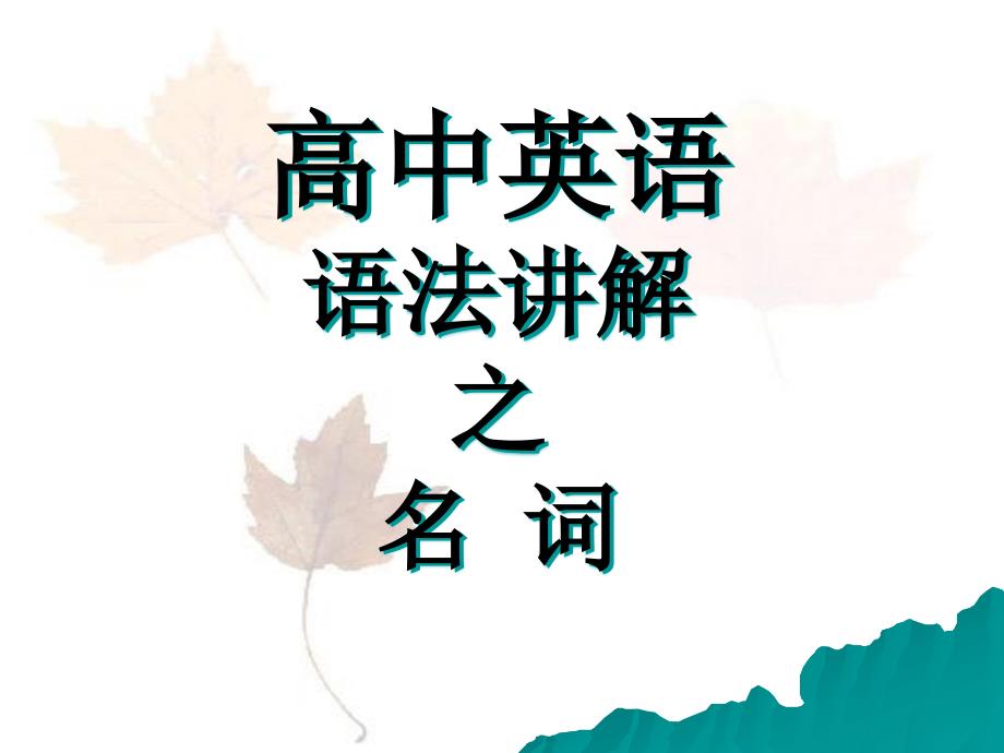 高中英语-语法讲解-名词-ppt课件_第1页