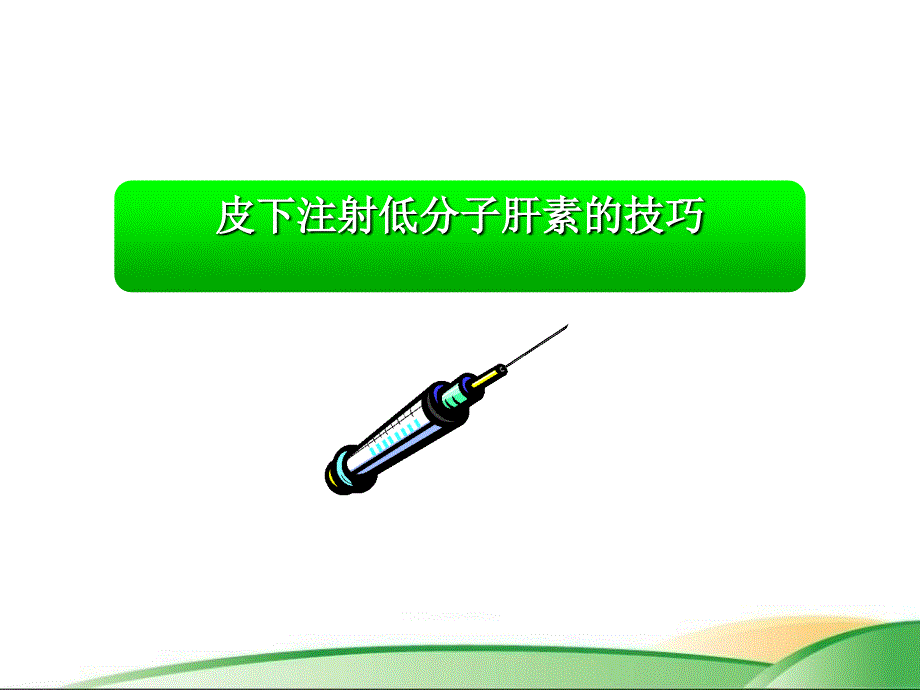 皮下注射低分子肝素的护理课件_第1页