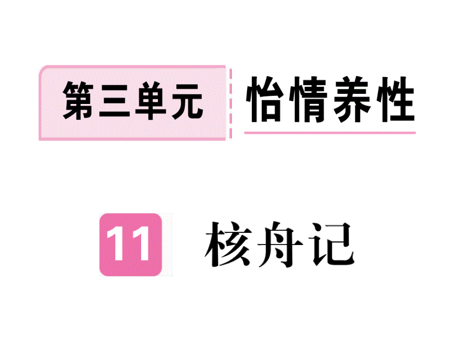 核舟记习题ppt课件有答案_第1页