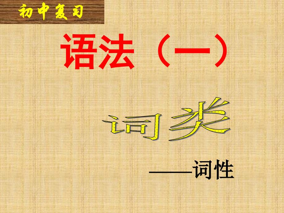 人教版初中语文七年级语文下册《语法知识—词性》ppt课件_第1页