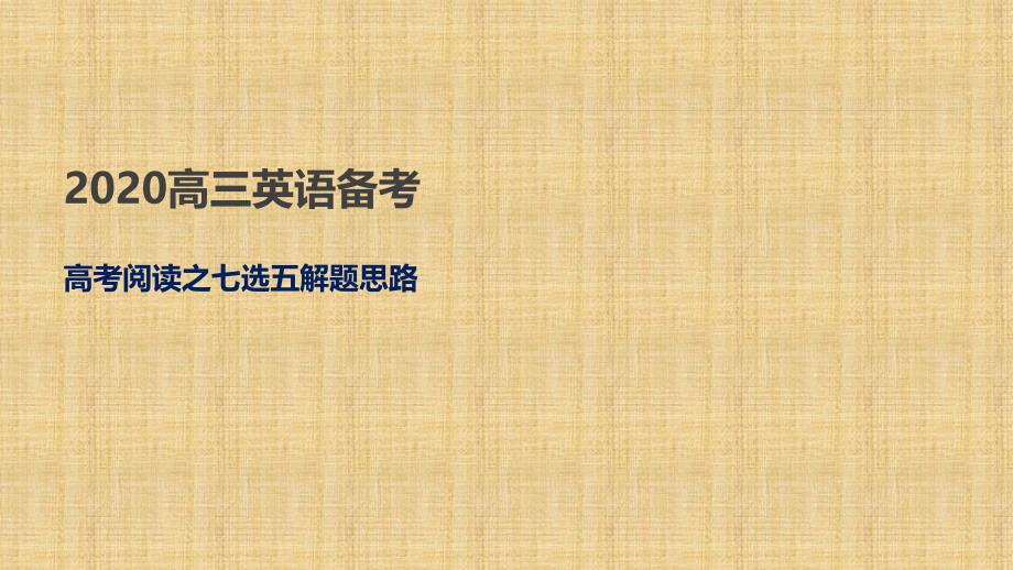 备考2020高考英语专题复习ppt课件-阅读理解之七选五解题思路_第1页