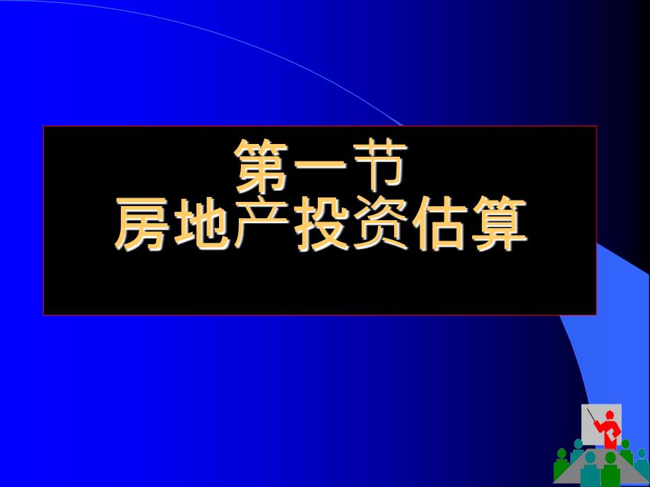 房地产投资分析-6房地产投资估算与融资方案_第1页