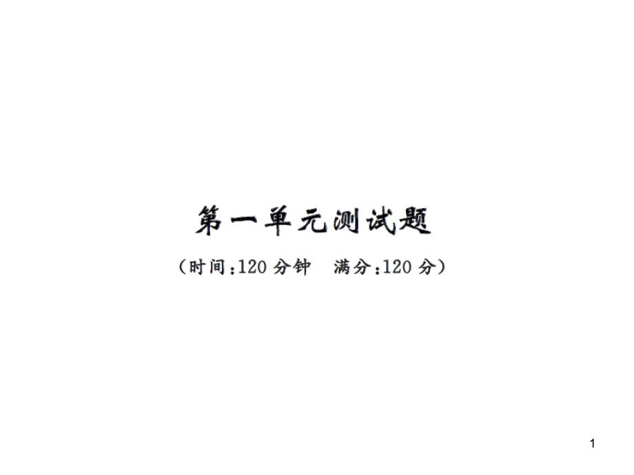 2021年秋人教部编版八年级语文上册习题ppt课件：第一单元测试题_第1页