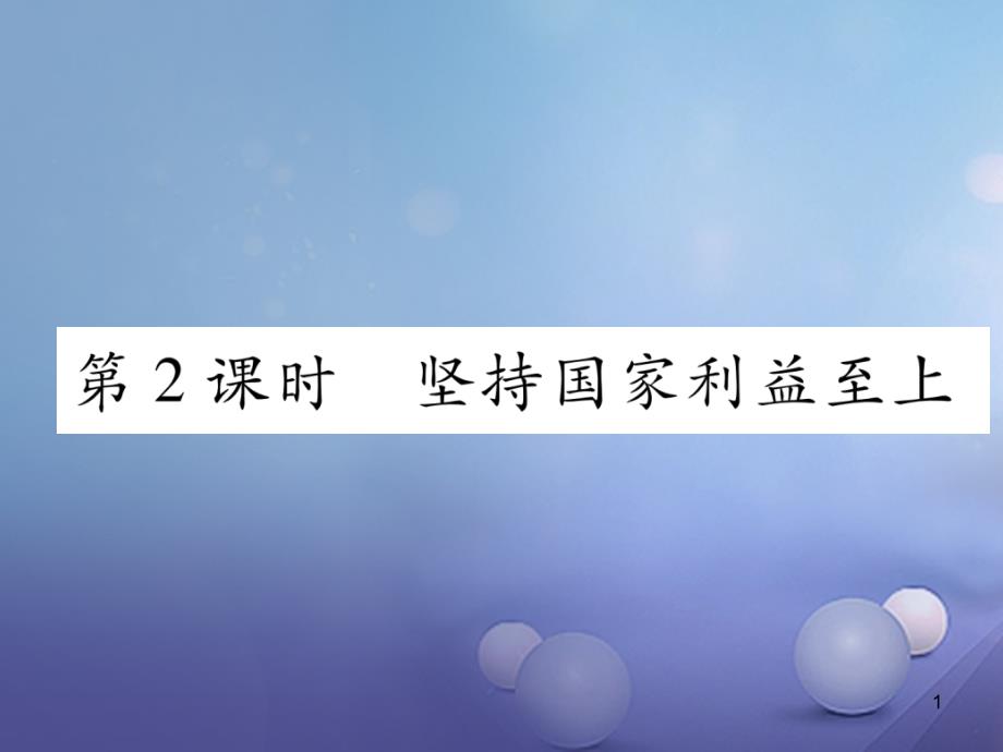 八年级道德与法治上册-第四单元-维护国家利益-第八课课件_第1页