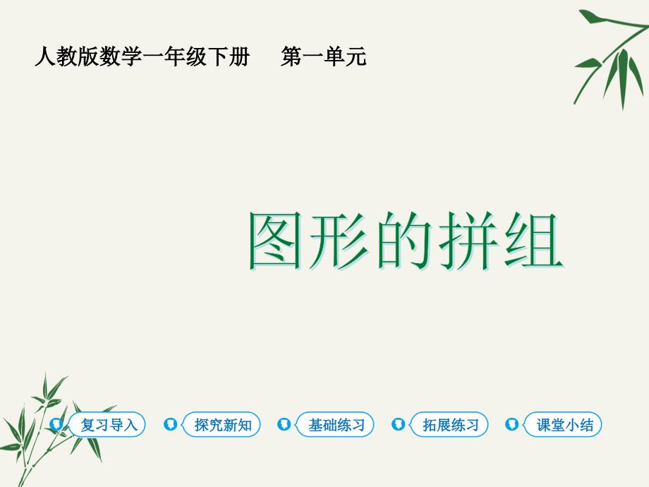 图形的拼组ppt人教版一年级数学下册课件_第1页