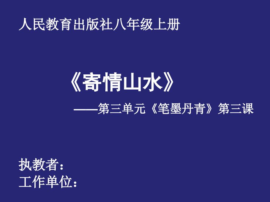 初中美术_第三单元《笔墨丹青》第三课《寄情山水》教学ppt课件设计_第1页