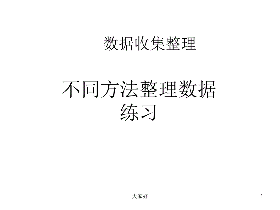 二年级下册数据收集整理练习课件_第1页