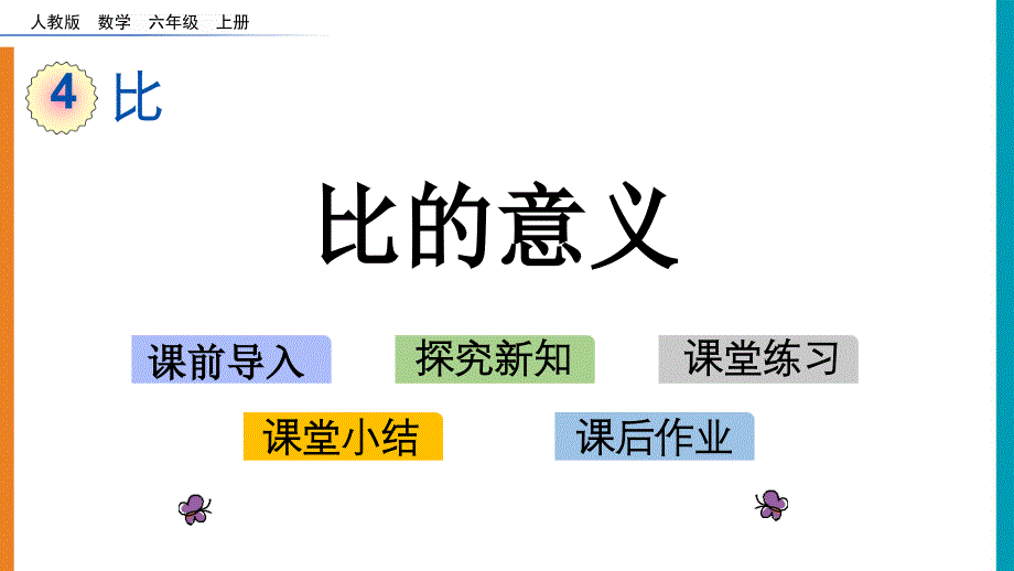 人教版六年级数学上册第四单元《4.1比的意义》ppt课件_第1页