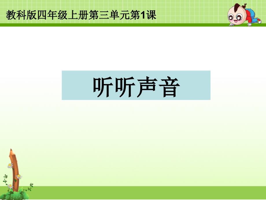 教科版四年级科学上册ppt课件：三1听听声音_第1页