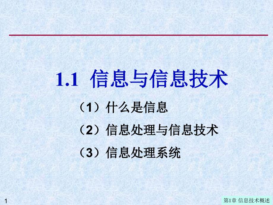 信息与微电子技术_第1页