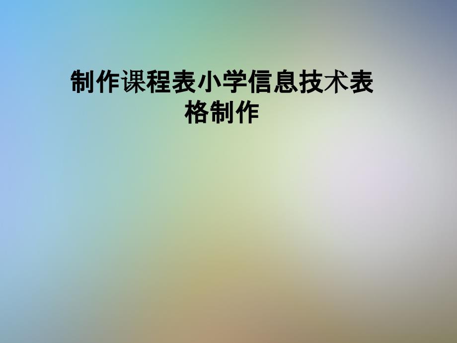 制作课程表小学信息技术表格制作课件_第1页