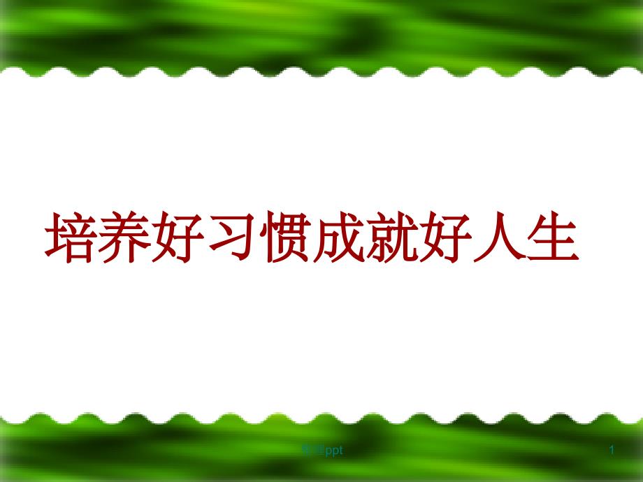 家长进课堂培养好习惯成就好人生课件_第1页