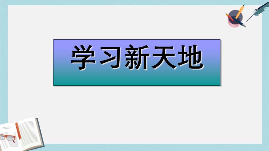 人教版七年级道德与法治上册学习新天地课件_第1页