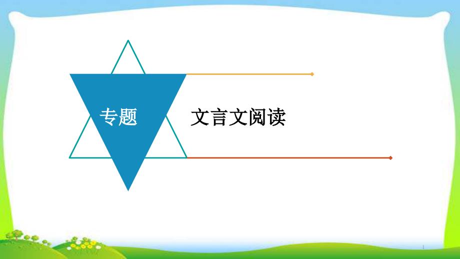 中考语文总复习专题文言文阅读完美课件_第1页