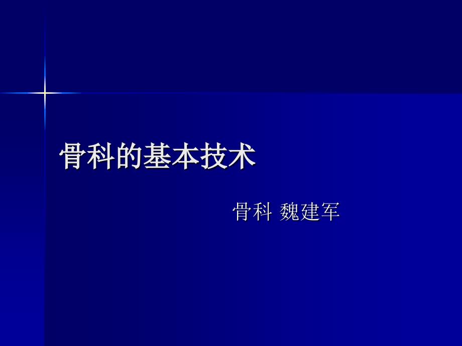 骨科的基本操作技术_第1页