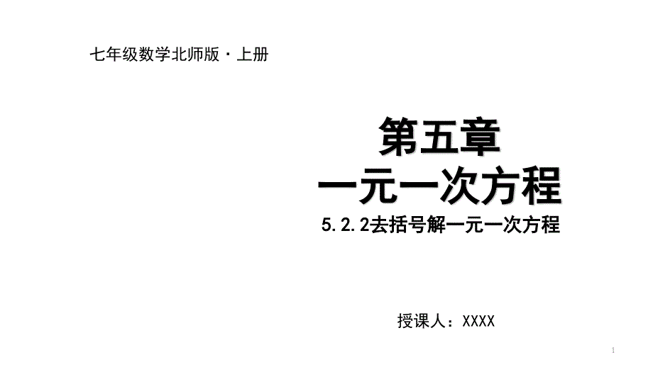 七年级上册数学北师大版ppt课件--5.2.2去括号解一元一次方程_第1页