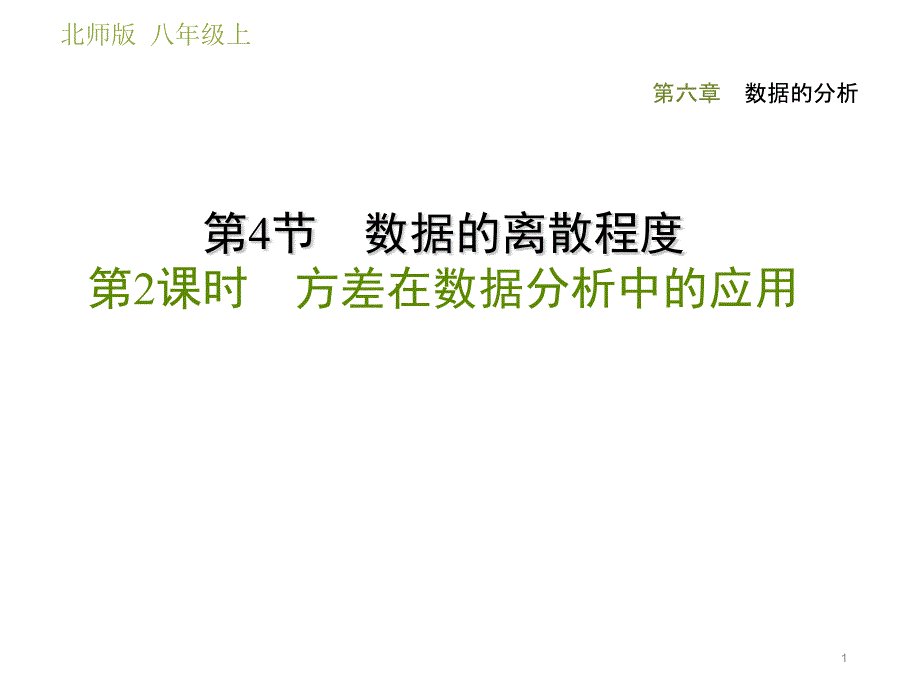 方差在数据分析中的应用（最新ppt课件）_第1页