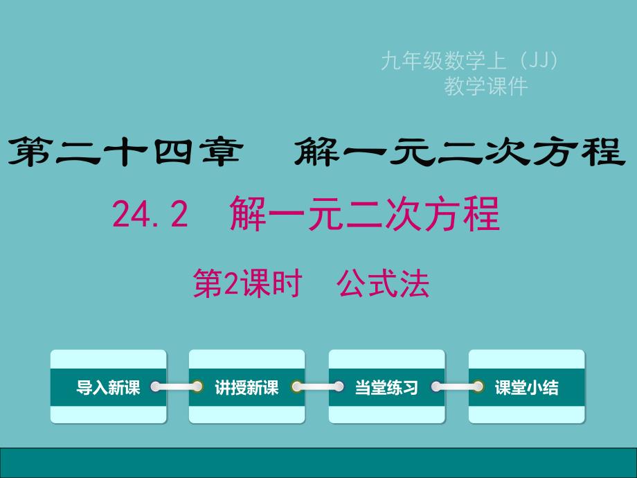 冀教版数学九年级上册24.2解一元二次方程-第2课时--公式法ppt课件_第1页