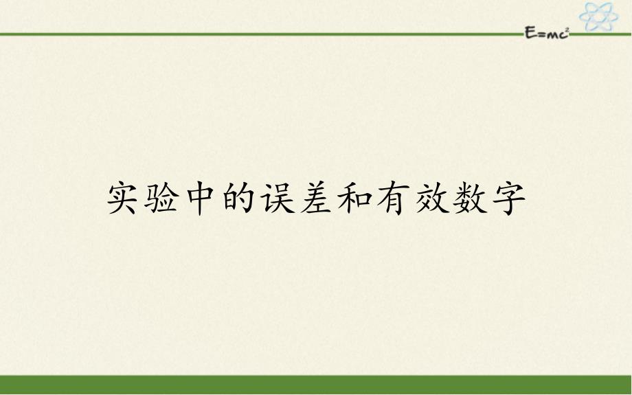 实验中的误差和有效数字课件_第1页