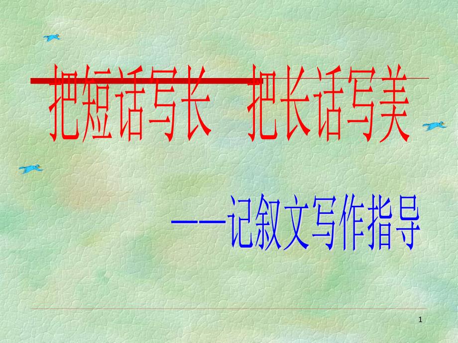 中考语文作文：《把短话写长把长话写美》ppt课件_第1页