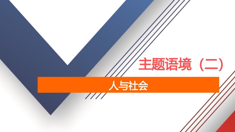 2021高考英语主题语境二人与社会Topic12时间ppt课件_第1页